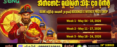 အပတ်စဉ် အထူးဆုကြေးများ ရယူပါ