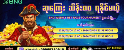 အပတ်စဉ် အကြီးမားဆုံး ဆုလာဘ်များ