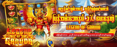 စိတ်လှုပ်ရှားစရာ ဂိမ်းသစ်များစွာ